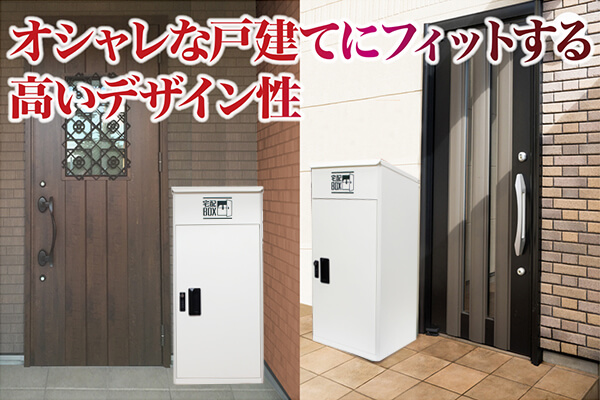 オシャレな戸建てにもOK