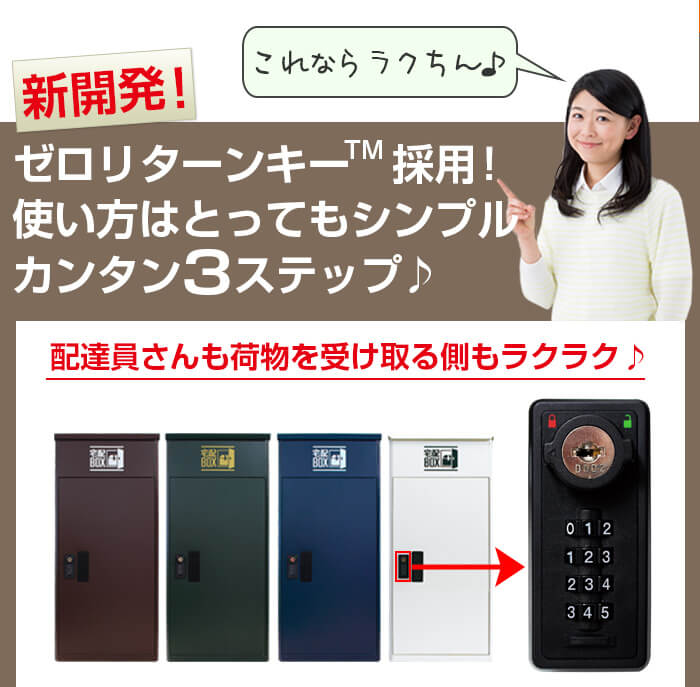 宅配ボックス ルスネコボックス®使い方1