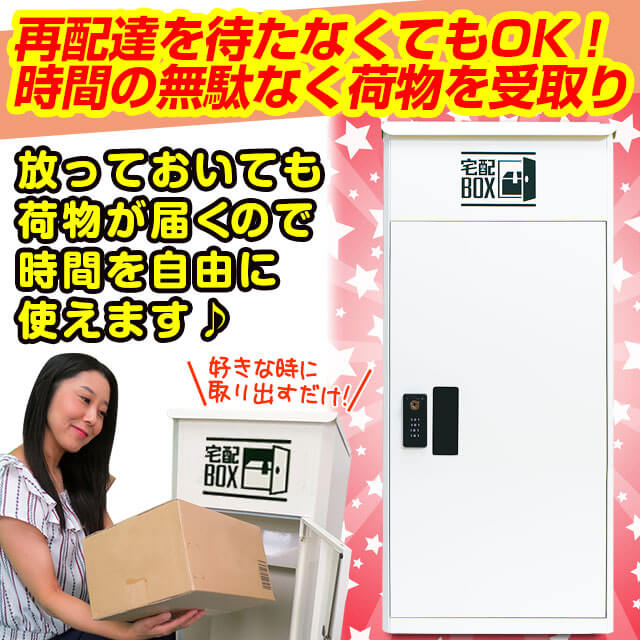 宅配ボックスで時短