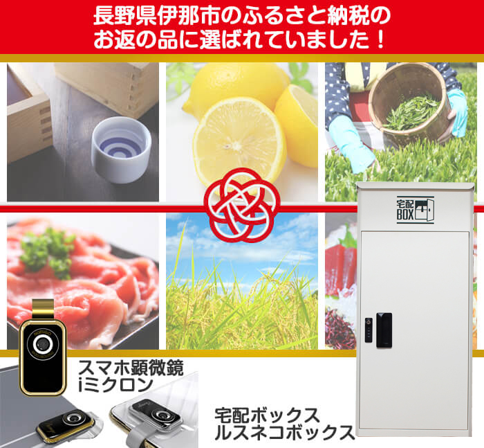 ふるさと納税にも採用されたルスネコボックス®
