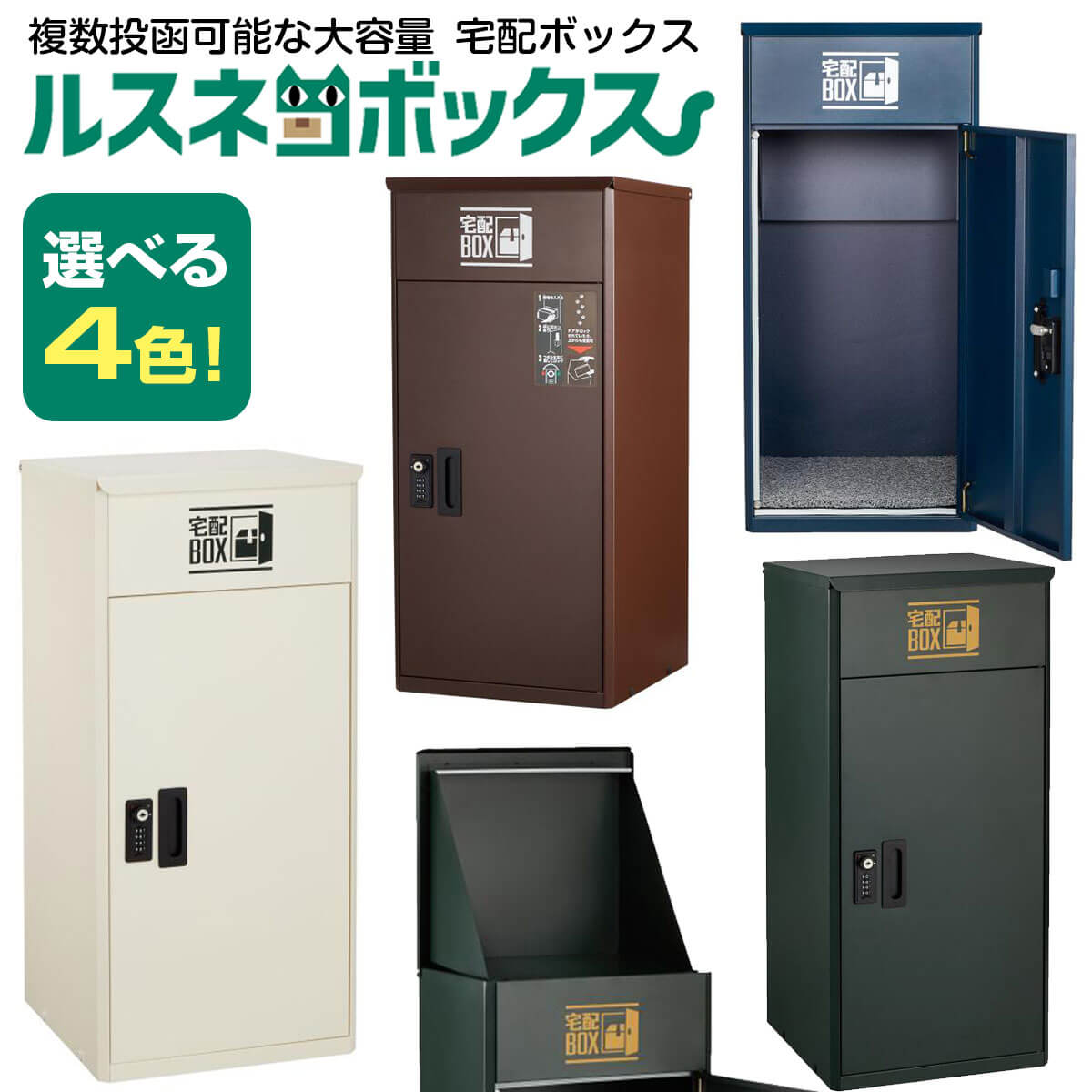 据え置き型 宅配ボックス ルスネコボックス®