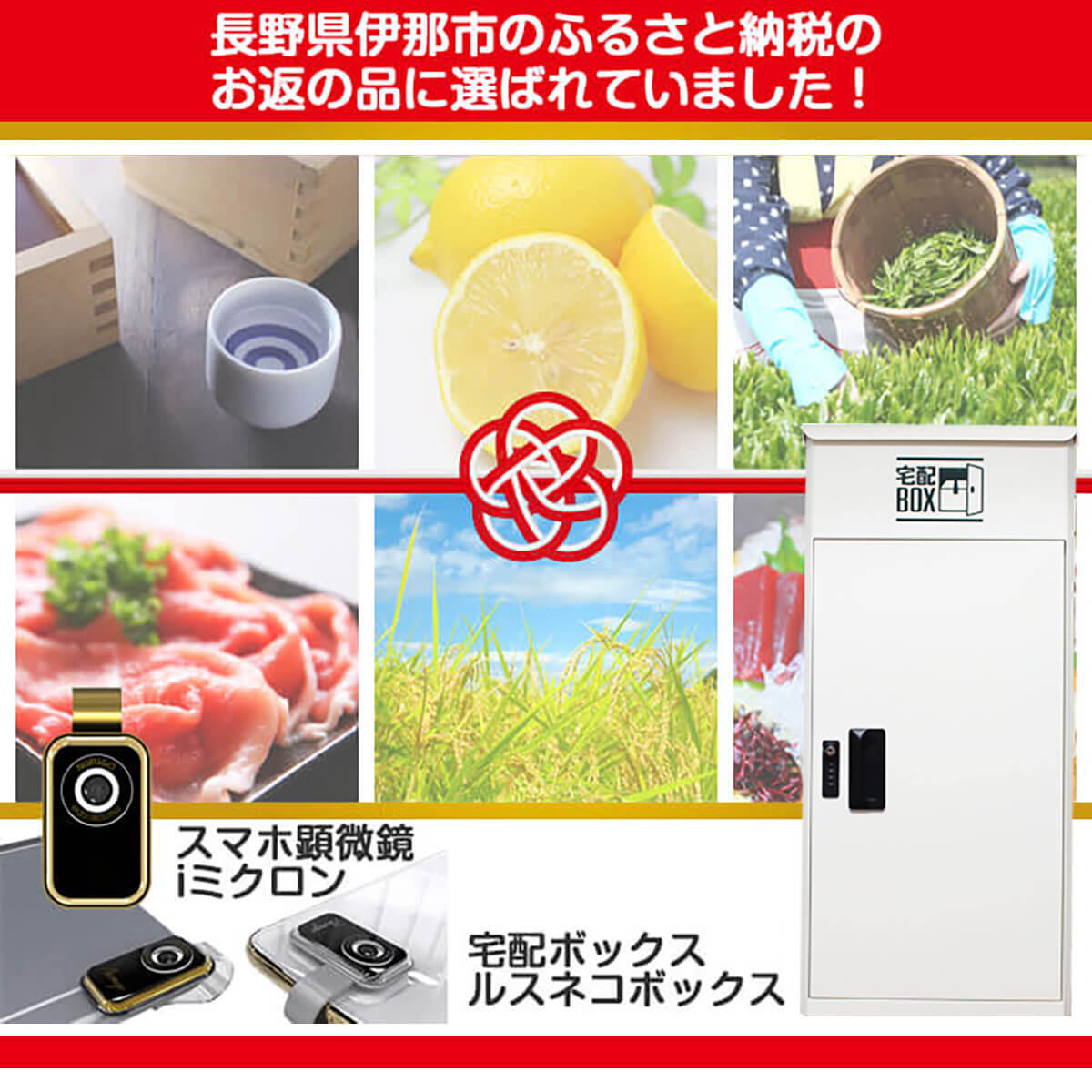 ふるさと納税にも採用されたルスネコボックス®