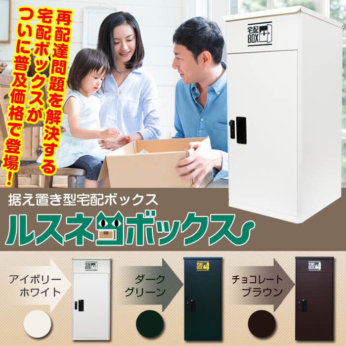 据え置き型宅配ボックス ルスネコボックス®