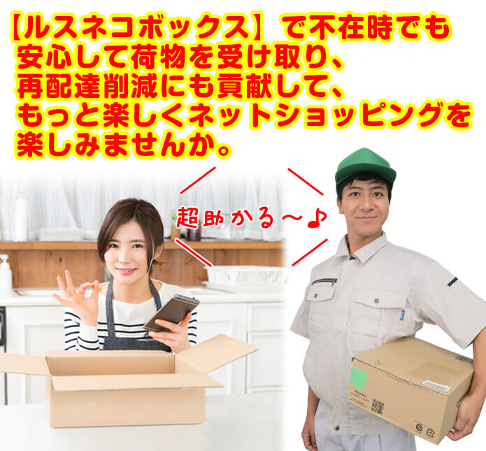 受け取り人も宅配業者も喜ぶ宅配ボックス ルスネコボックス