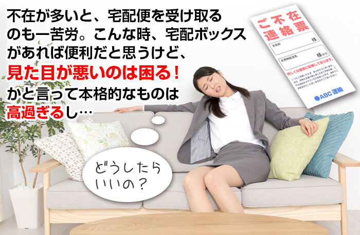 宅配ボックスは便利だけどデザインや価格が気になる