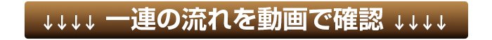 組み立て動画をご覧ください。
