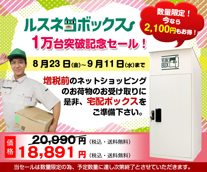 1万台突破記念セール